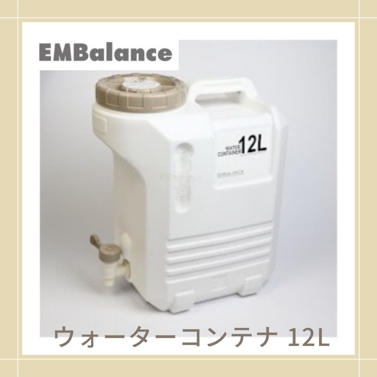 WATER CONTAINER （ウォーターコンテナ）12L 竹炭付【EMBALANCE エン 