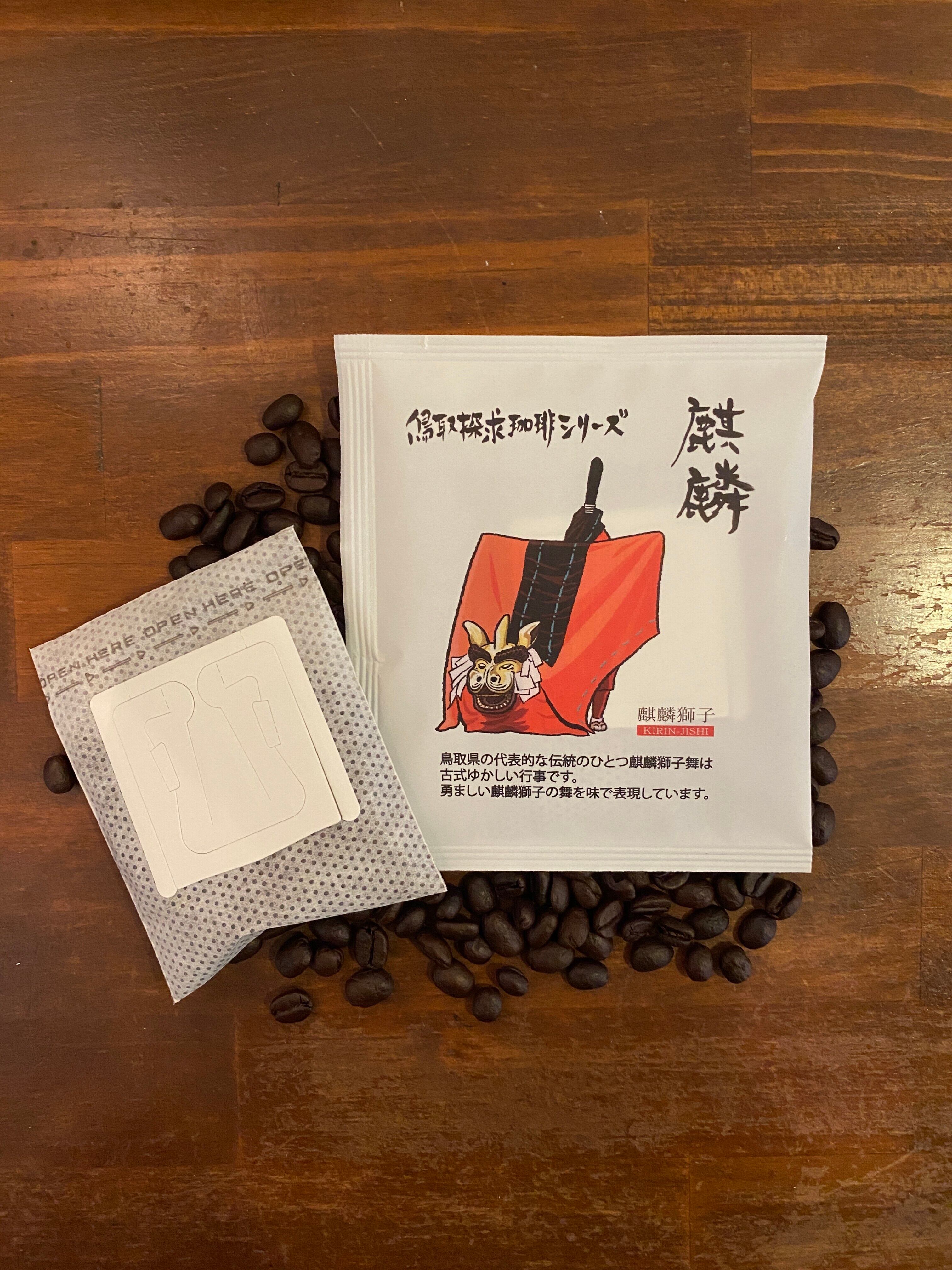 鳥取探求珈琲シリーズ「麒麟」きりん ドリップバッグコーヒー11g