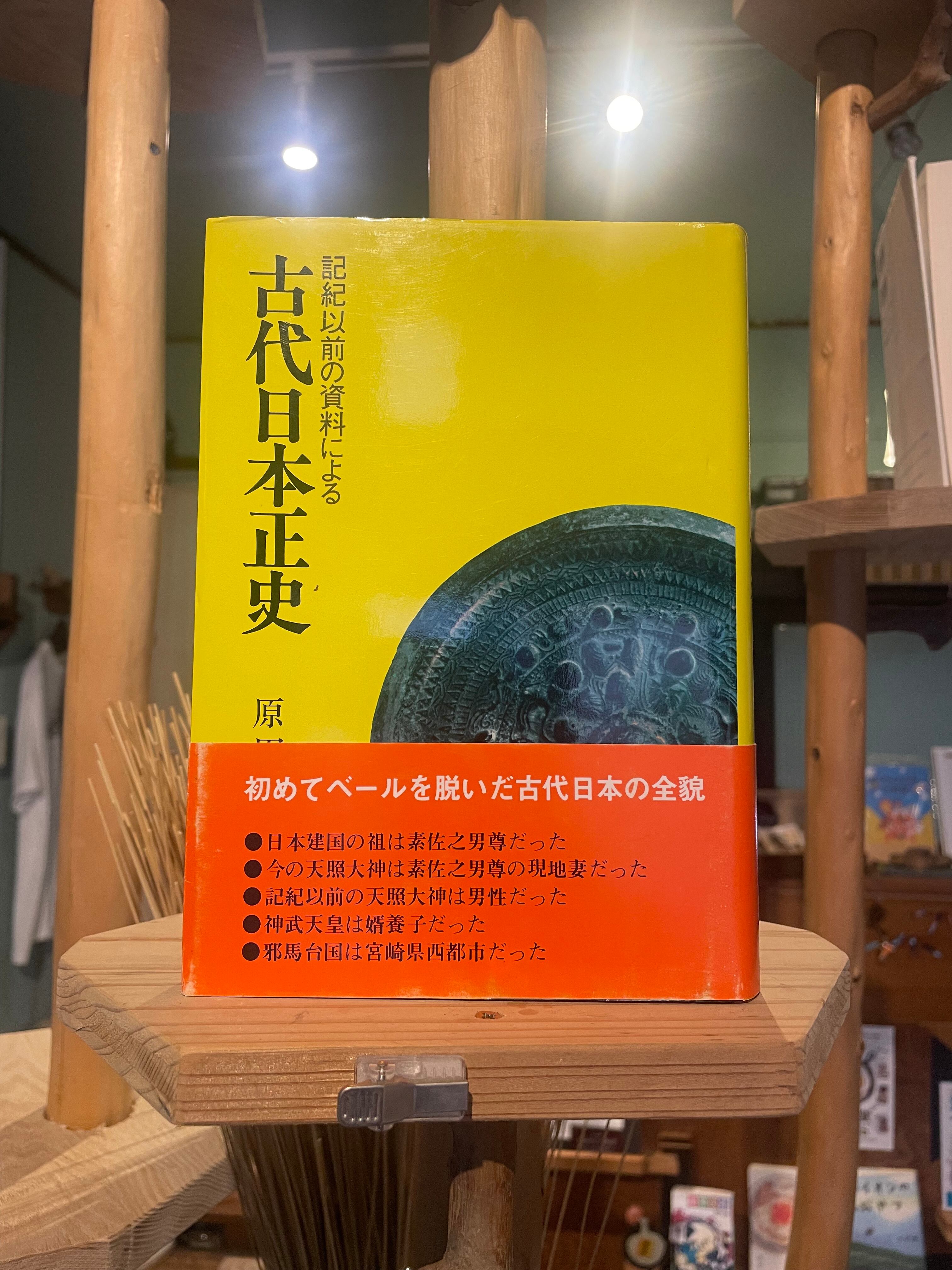 記紀以前の資料による古代日本正史 | PAY ID