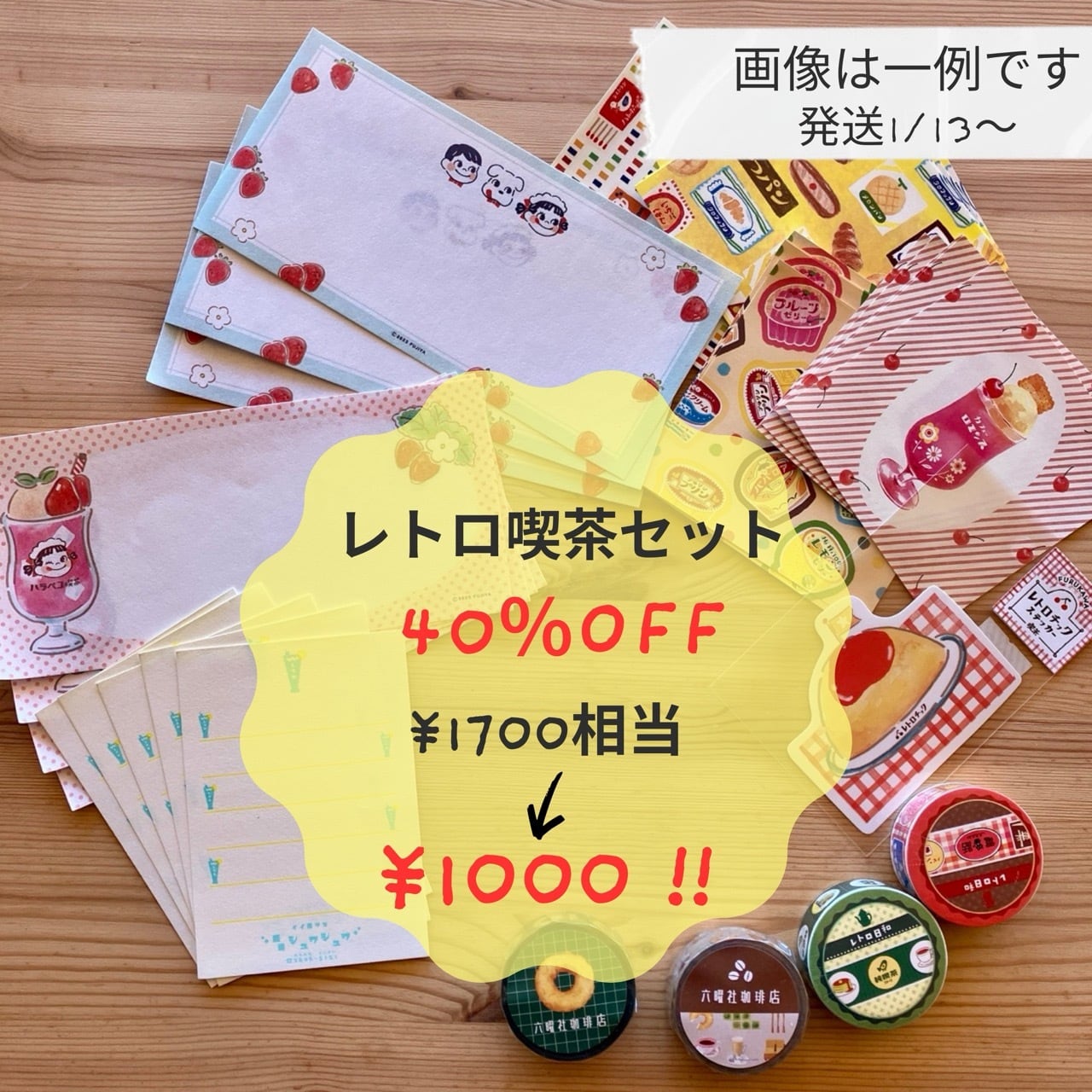 ♡2026福袋♡ レトロ喫茶セット 1700円相当 40%OFF!!