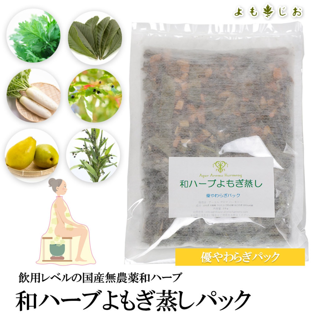★無農薬★ 和ハーブよもぎ蒸しパック（優やわらぎ）