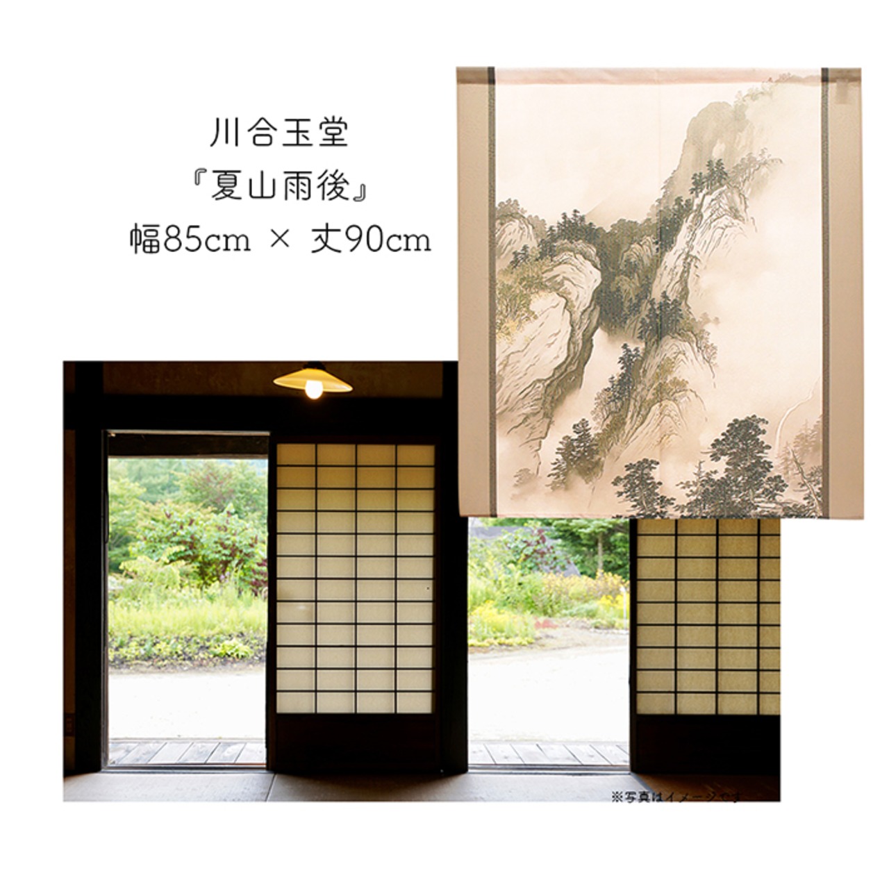 【受注生産】 のれん  川合玉堂 夏山雨後 幅85ｘ丈90cm
