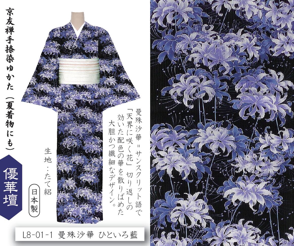 ☆【雑誌掲載】【注染】井登美 itomi 優華壇ゆかた 浴衣・夏着物 C-R7