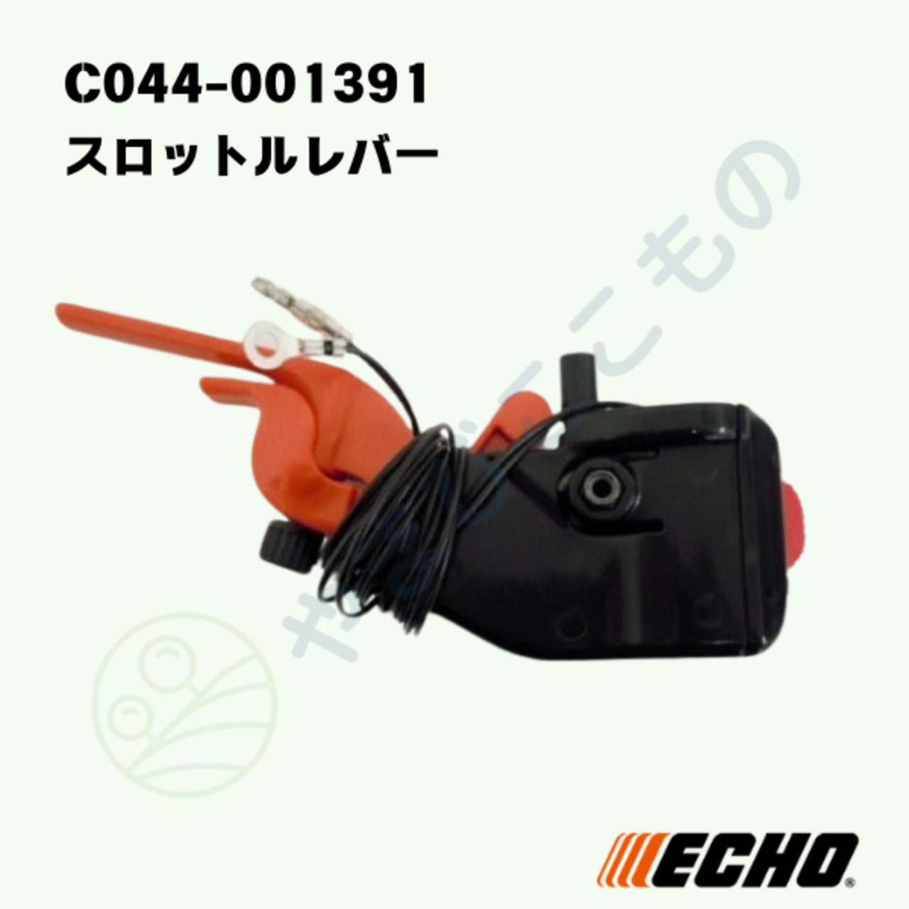 ｜　スロツトルレバー（C044-001391）　やまびこ純正