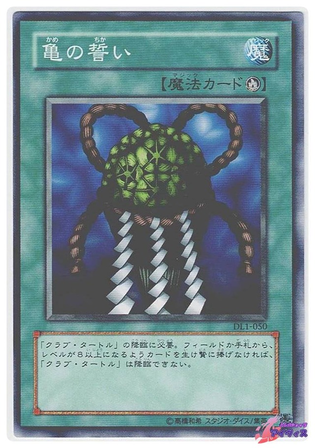 亀の誓い　[ノーマル] [ランクB] [DL1-050] [遊戯王]