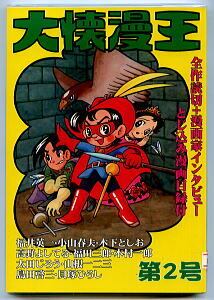 イヤハヤ南友(4)」 初版 永井豪 双葉社・パワァコミックスPC 4巻