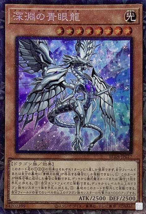 【Bランク】深淵の青眼龍(コレクターズ)
