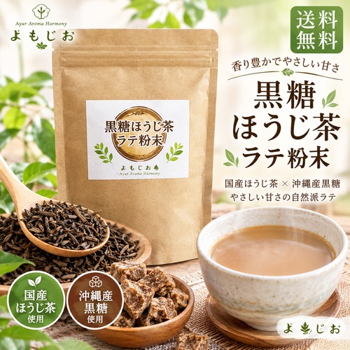 黒糖ほうじ茶ラテ粉末 100g｜国産ほうじ茶使用・黒糖のやさしい甘さ