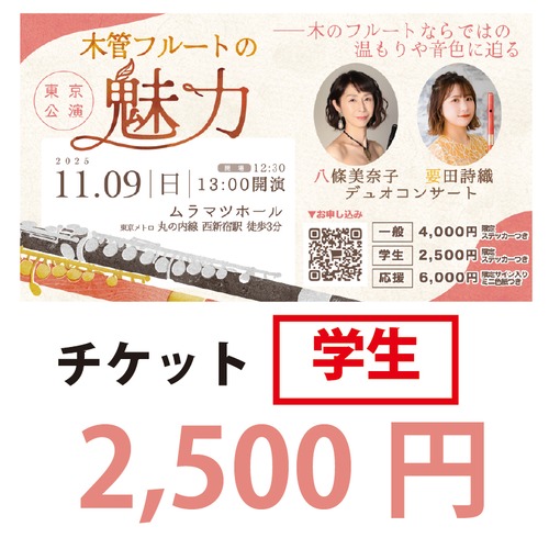 【チケット】「木管フルートの魅力」11月9日東京公演