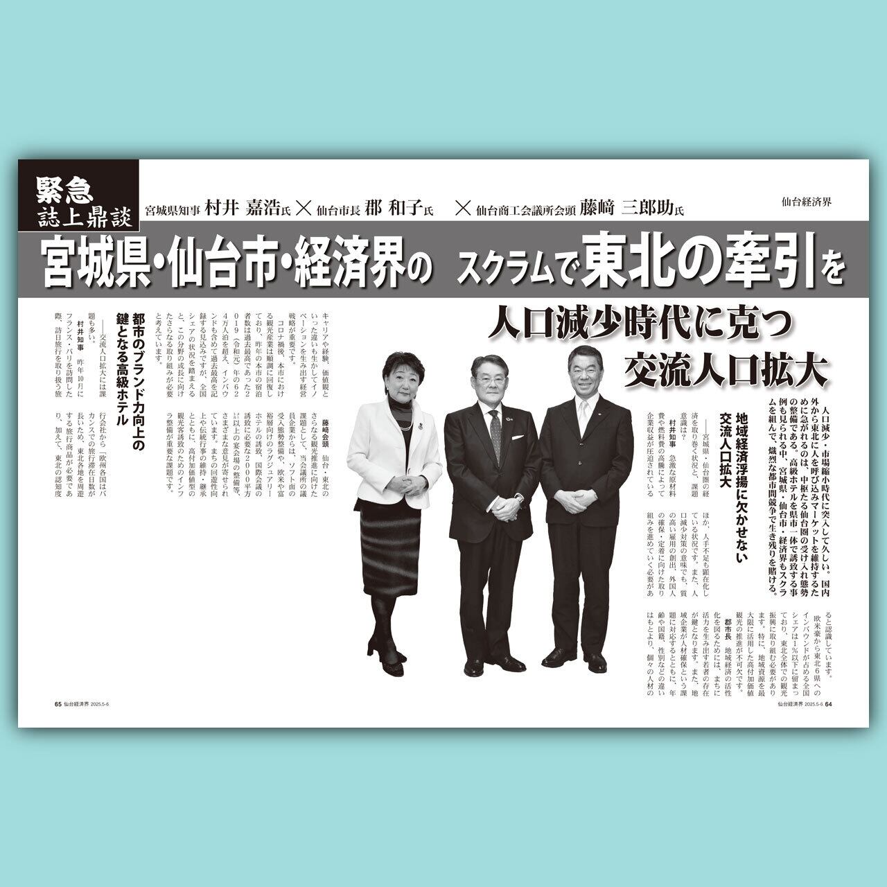 仙台経済界25.5-6月号 | 仙台経済界オンラインショップ