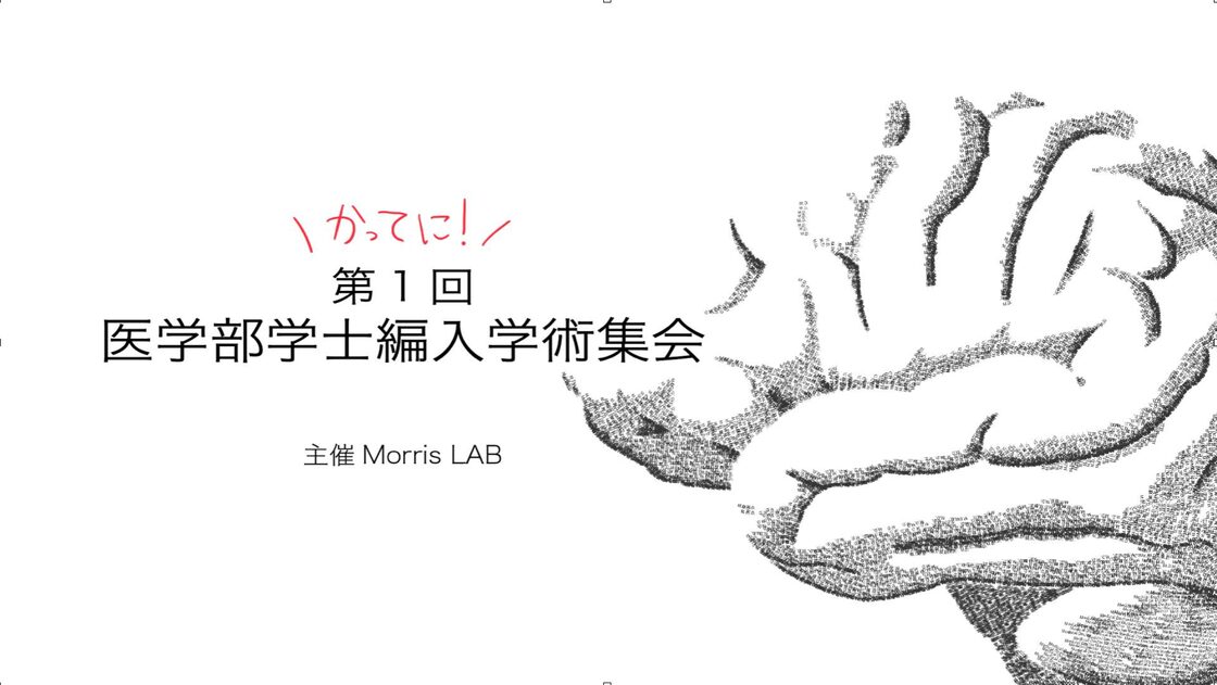 Session1 医学部編入生による活動紹介（12月23日(土) 18:00~19:30）_第