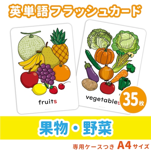 【英単語フラッシュカード】果物・野菜の英単語セット／A4サイズ／35枚