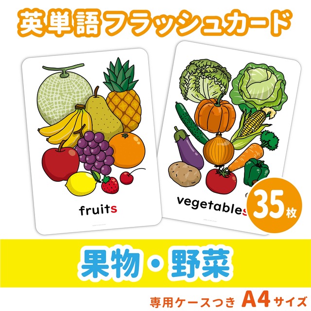 【英単語フラッシュカード】果物・野菜の英単語セット／A4サイズ／35枚