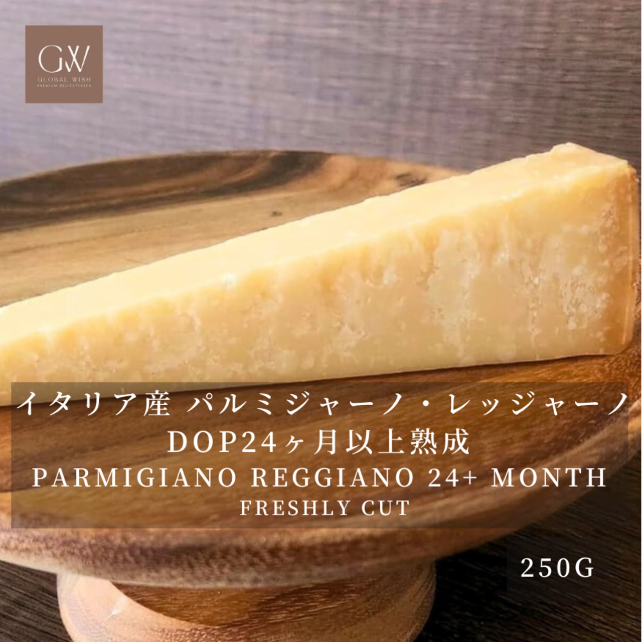 イタリア産 パルミジャーノ レッジャーノ 24ヶ月以上熟成 グラスフェッド 切りたてチーズ 250g Freshly Cut Cheese PARMIGIANO REGGIANO Grassfed 24+Month 250g