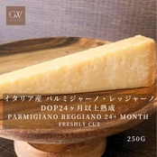 イタリア産 パルミジャーノ レッジャーノ 24ヶ月以上熟成 グラスフェッド 切りたてチーズ 250g Freshly Cut Cheese PARMIGIANO REGGIANO Grassfed 24+Month 250g