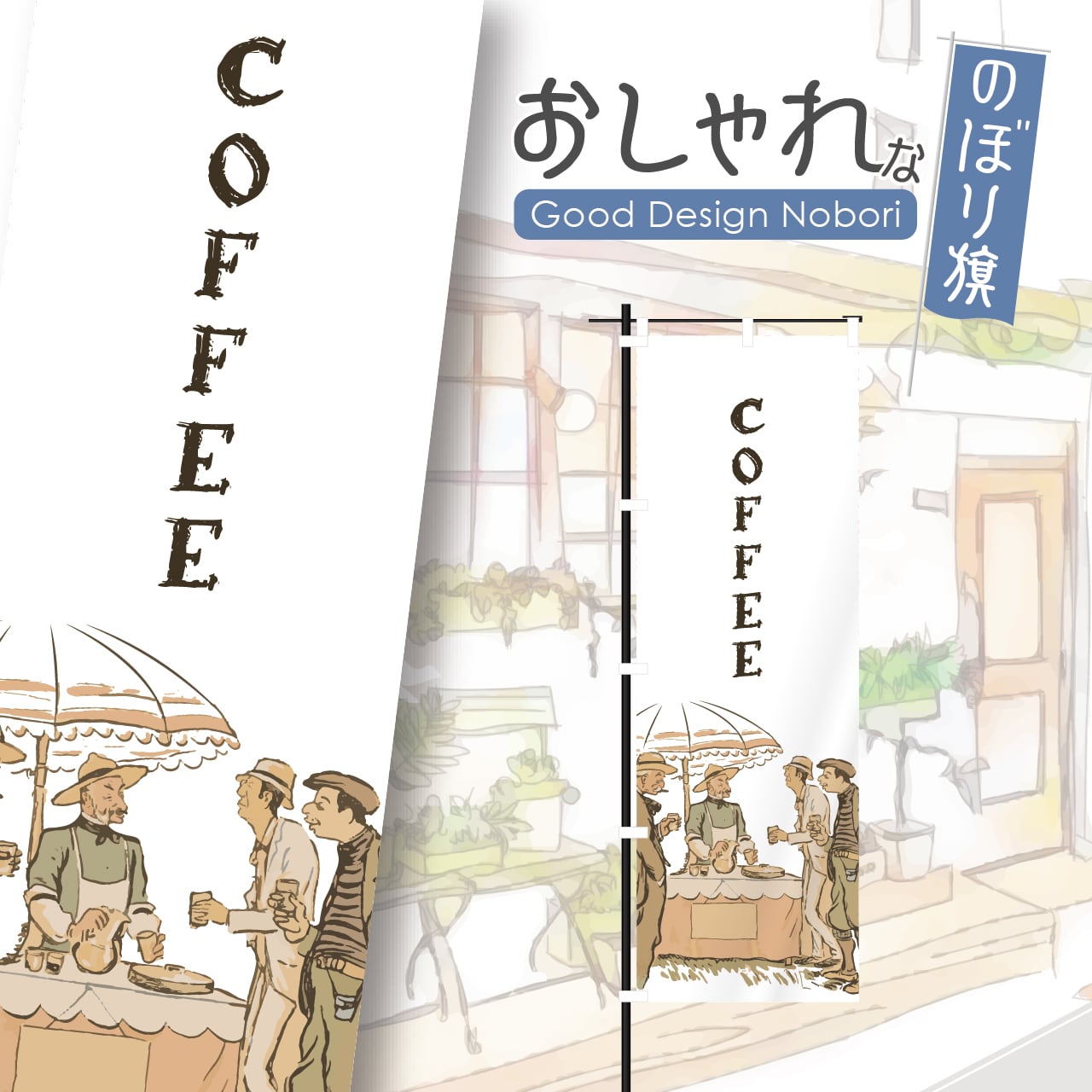 カフェ　コーヒー　cafe　喫茶店　テイクアウト　のぼり旗　おしゃれ　のぼり　オリジナルデザイン　1枚から購入可能 |  HATAYA-ハタヤ-おしゃれな のぼり旗 看板 専門店 powered by BASE