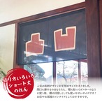 【受注生産】のれん でこぼこ 85×45cm 27614