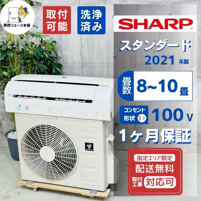 ♦️SHARP a6059 エアコン 8畳用 2021年製 -♦️