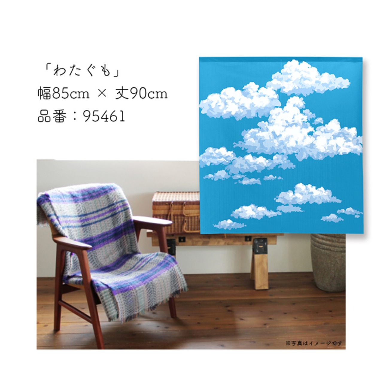 【受注生産】 のれん  わたぐも  幅85ｘ丈 90cm