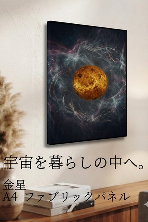 【金星】A4ファブリックパネル｜ 惑星アート｜インテリア・ギフト・受注生産