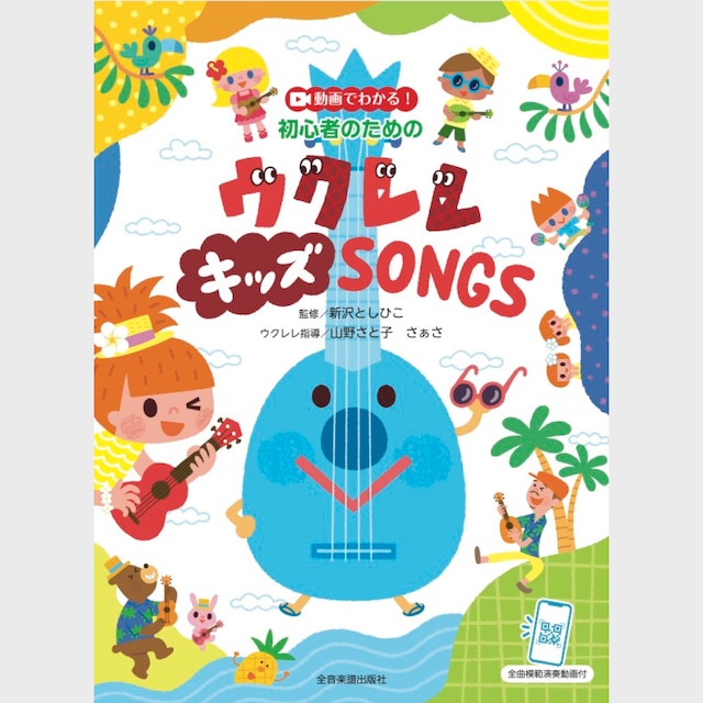 楽譜集「動画でわかる！ 初心者のための ウクレレキッズSONGS　全曲模範演奏動画付」（7208）