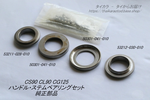 「CS90 CG125　ハンドル・ステム・ベアリングセット　純正部品」