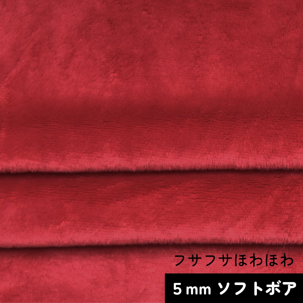 カットクロス ソフトボア5mm(ダークレッド)LB021 ボア生地 50cm