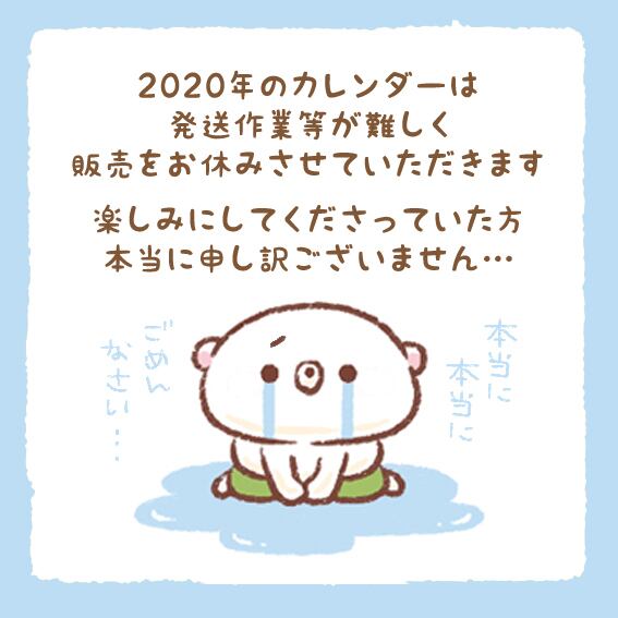 2020年カレンダー販売中止のお知らせ