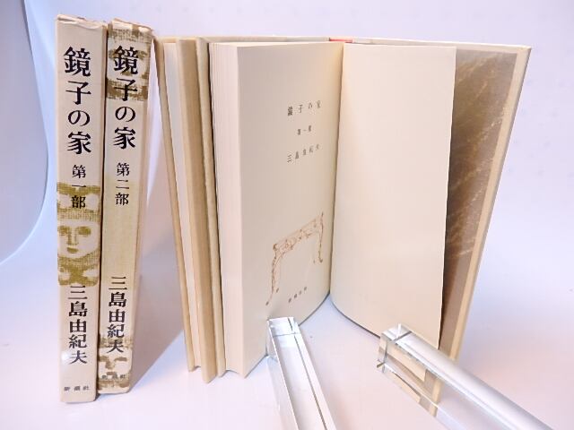 初版】鏡子の家 第一部、二部 三島由紀夫 新潮社 昭和34年 川端康成