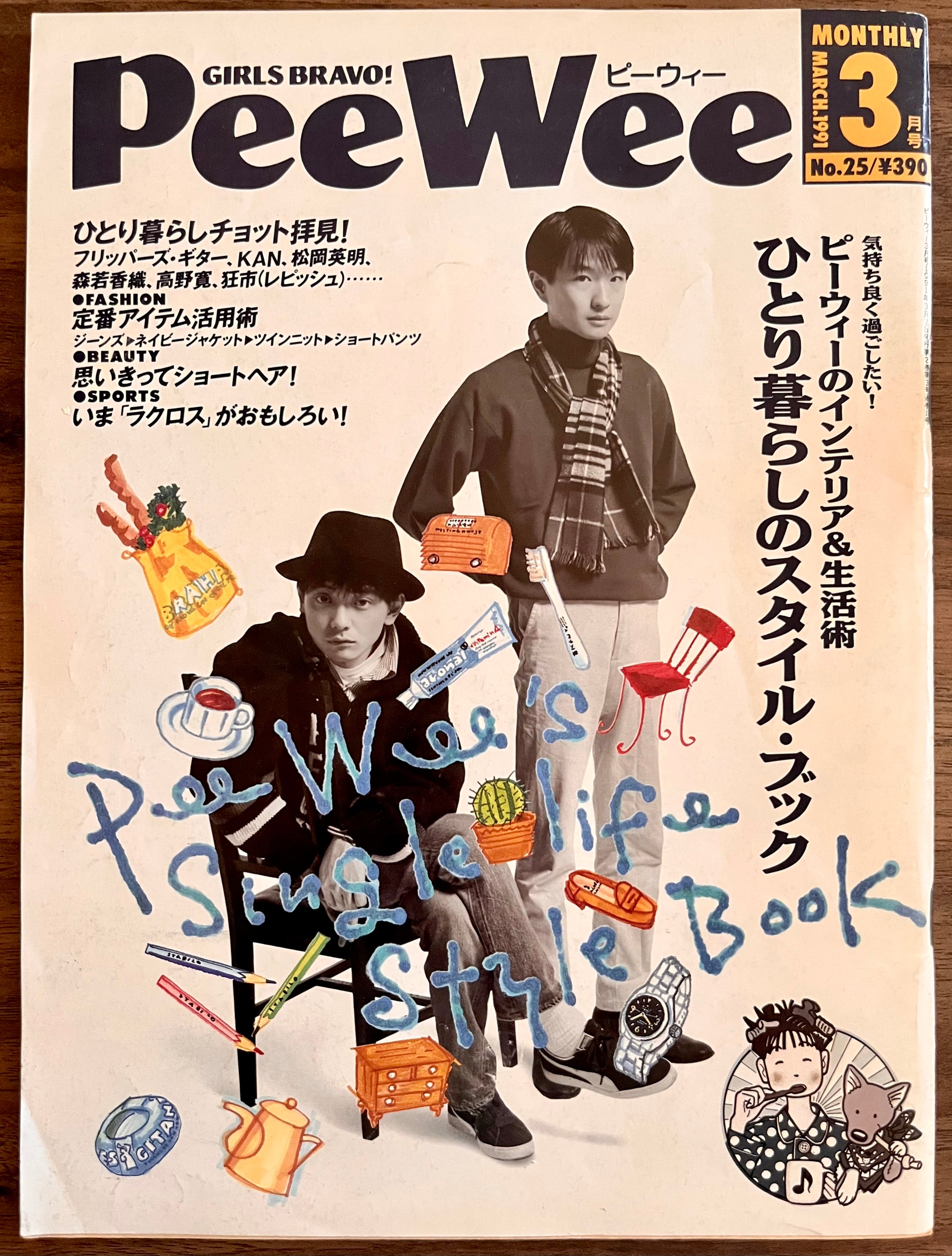 PeeWee 1991年3月号 ピーウィー | THE LOST BOOKS