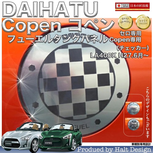 ダイハツ Copen コペン H26～ 専用 フューエルタンクパネル チェッカー クローム調（表面クローム側面ブラック）4560444174058