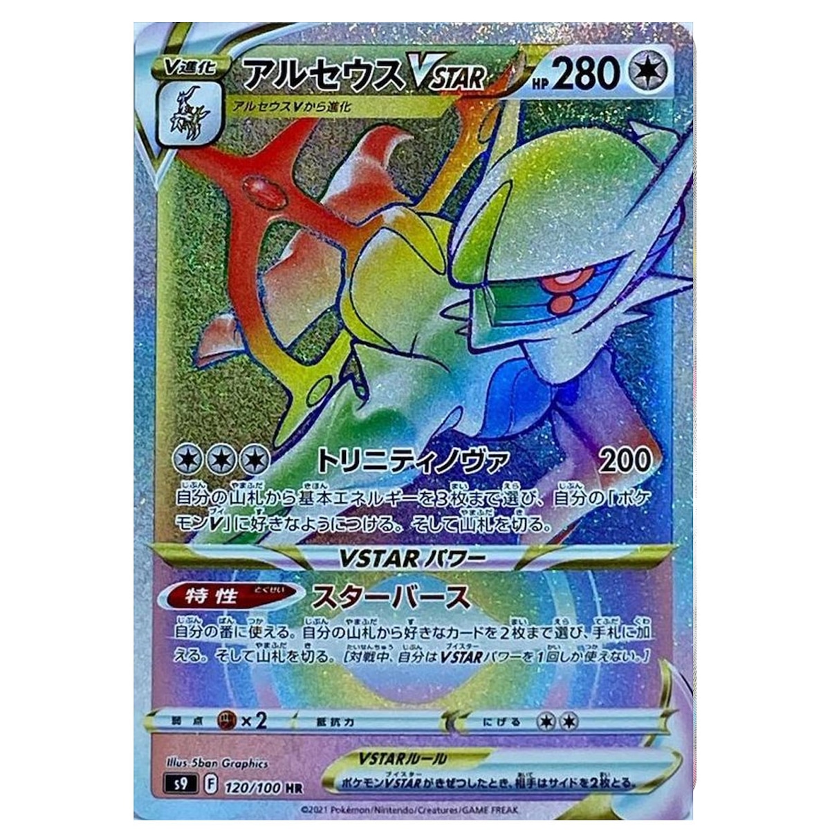 アルセウスVstar HR S9 120/100 - | ポケモンカード専門店 Cobalt Cave