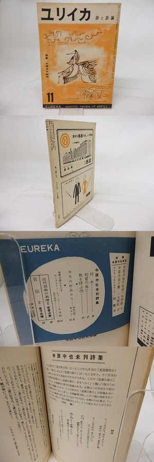 （雑誌）ユリイカ　昭和31年11月号　特集中原中也研究　/　伊達得夫　編　[18162]