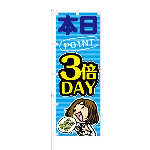 のぼり旗【 本日POINT 3倍Day 】NOB-KT0022 幅650mm ワイドモデル！ほつれ防止加工済 イベント時や特売日にオススメ！ 1枚入