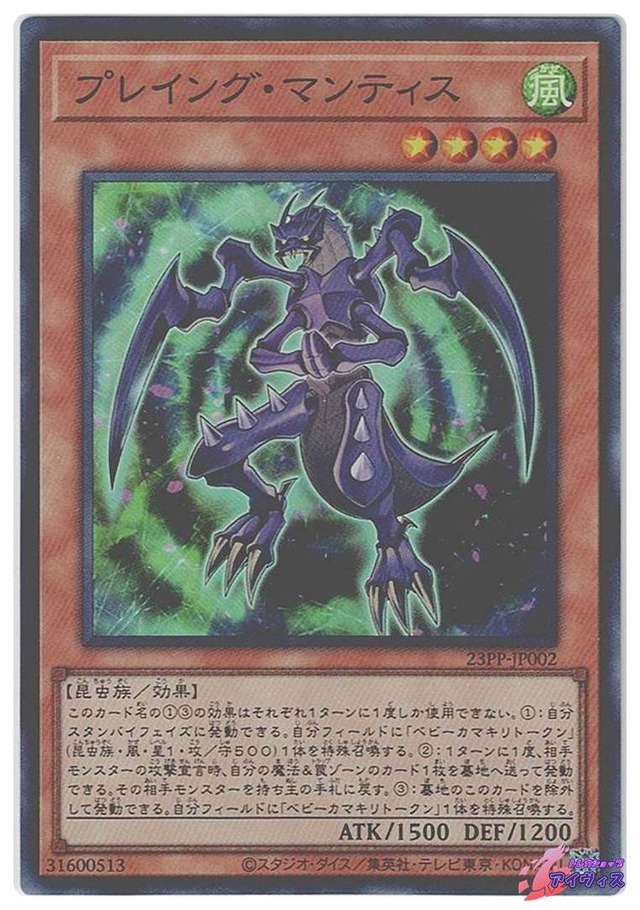 プレイング・マンティス　[スーパー] [ランクB] [23PP-JP002] [遊戯王]
