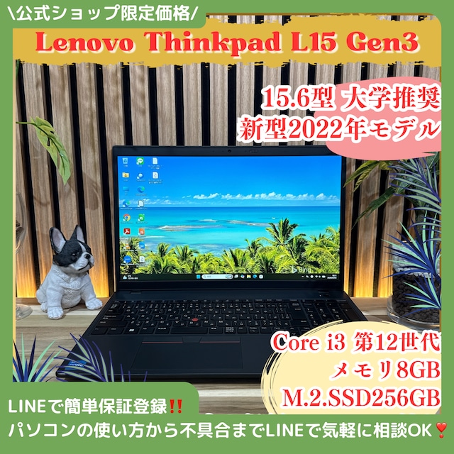 \ 公式ショップ限定価格❣️/ 美品《新型2022年モデル》Lenovo ThinkPad L15 Gen3 第12世代 Corei3 15.6型 ノートパソコン 安心サポート＆3ヶ月保証付き