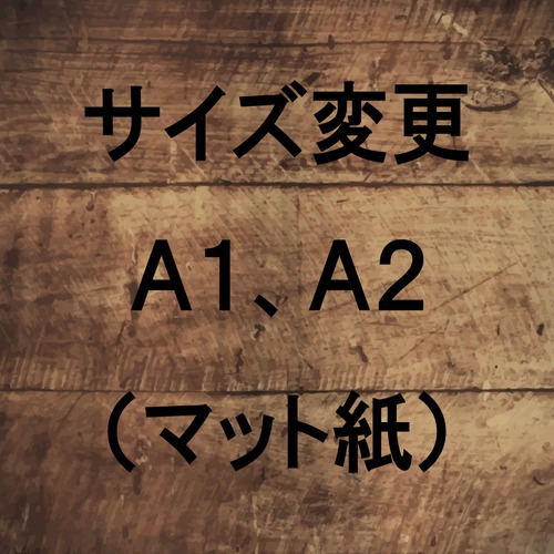 ポスターサイズ変更（Ａ１、Ａ２マット紙）