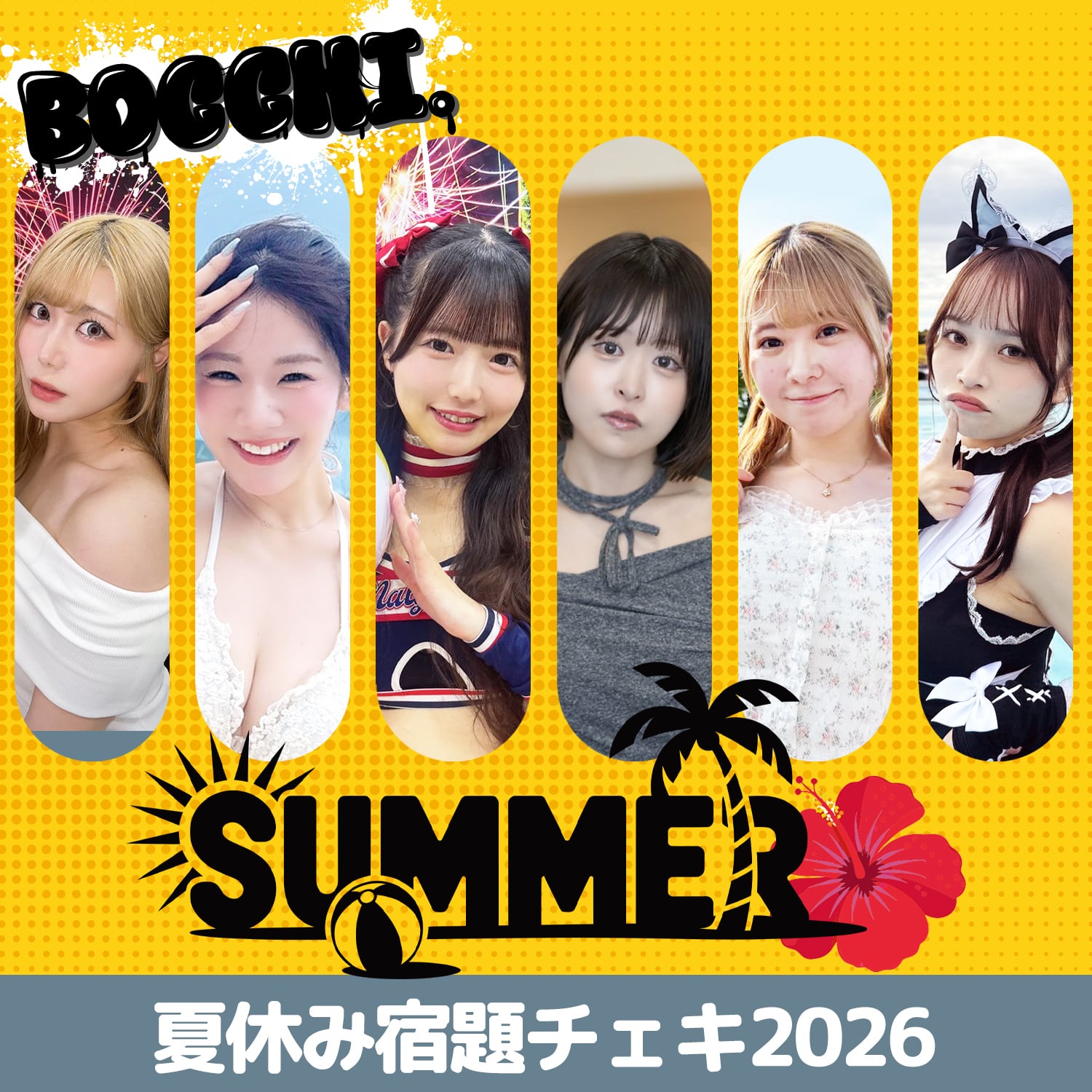 思い出したい夏になれ！】夏休みチェキ宿題チェキ2026！ | BOCCHI