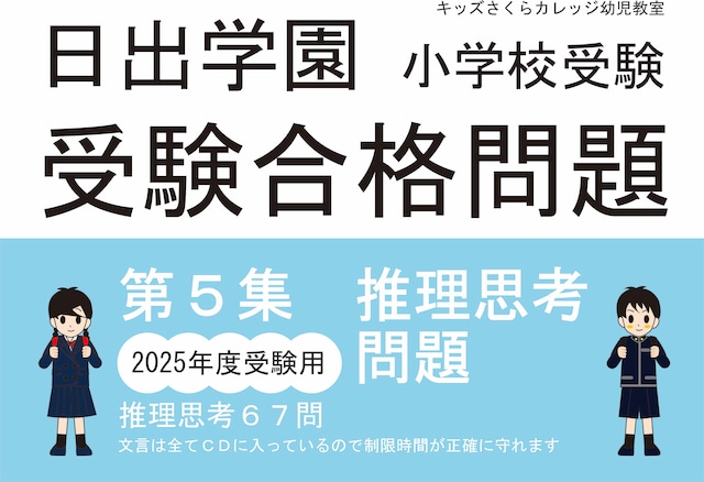 日出学園小学校受験受験合格問題　第１～６集セット