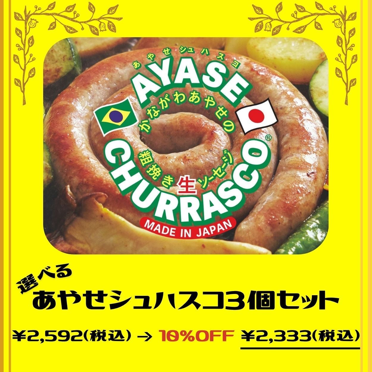 NEW! AYASE CHURRASCO | ラテン大和Online Store|ブラジル式生