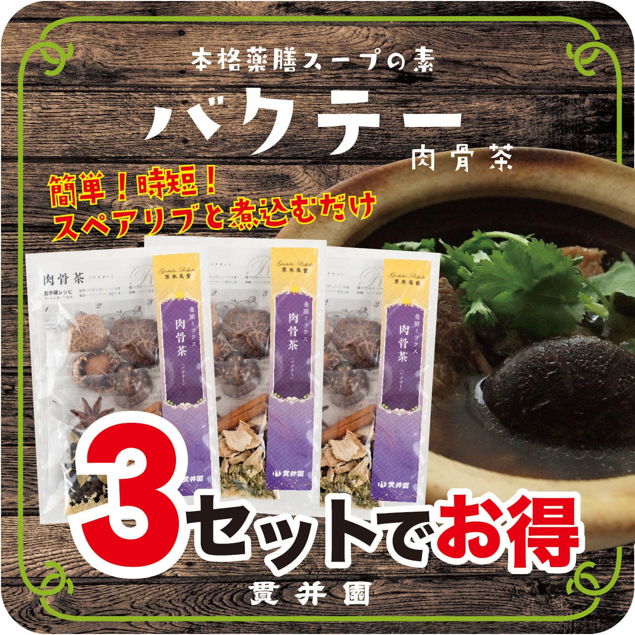 送料無料:3セット】バクテー（肉骨茶）の素 薬膳スープ 3〜4人前 ×3袋 nukuien