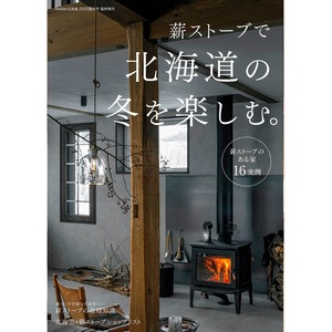薪ストーブで北海道の冬を楽しむ。