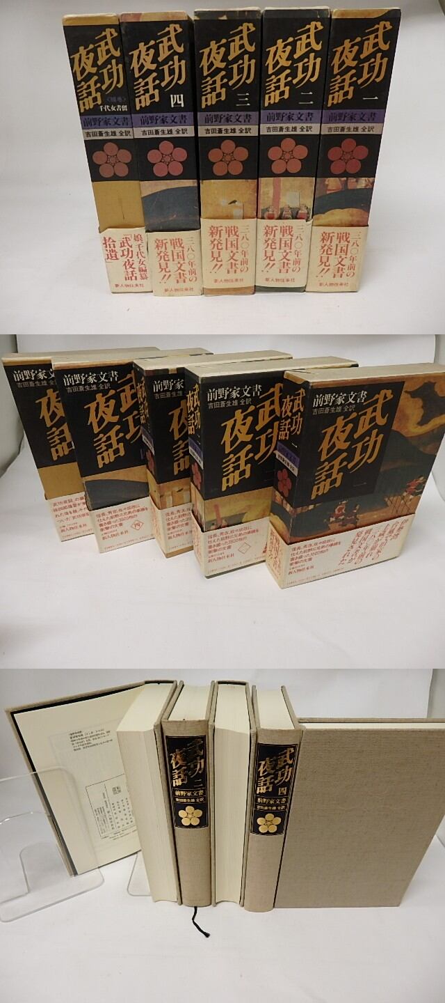 武功夜話 前野家文書 補巻共 全5冊揃 / 吉田蒼生雄 全訳 [17706
