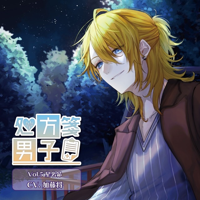 処方箋男子 Vol.4 栗花落律人 (CV.松田岳)