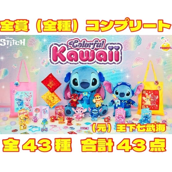 Happyくじ『Stitch Colorful Kawaii』 ラスト賞 Happyくじ『Stitch Colorful Kawaii』 - Happyくじ