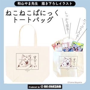 描き下ろし商品〈和山やま〉「ファミレス行こ。」ねこねこぱにっくトートバッグ