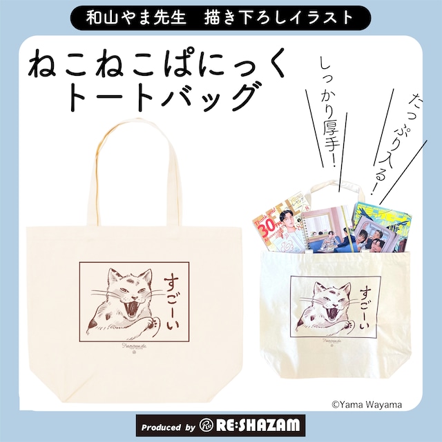 描き下ろし商品〈和山やま〉「ファミレス行こ。」ねこねこぱにっくトートバッグ