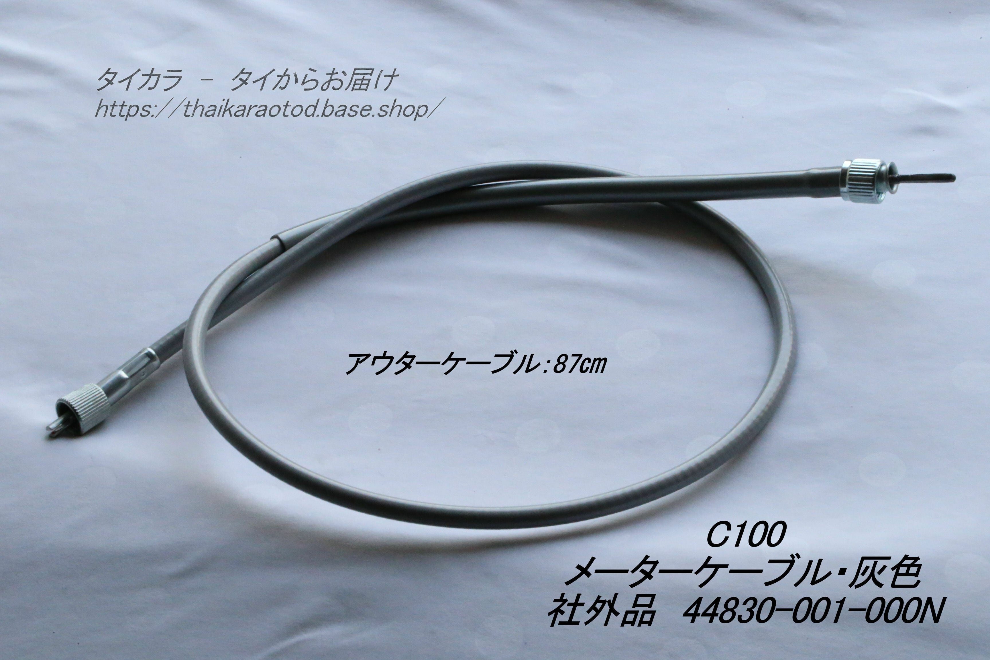 C100 メーター・ケーブル（灰） 社外品 44830-001-000N」 | タイからお