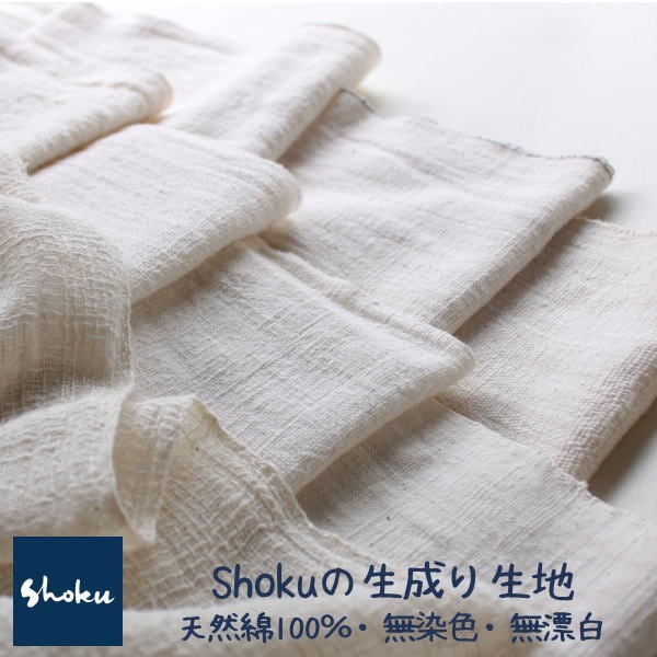 【生成り生地】天然綿100％無染色・無漂白・手織りの生成綿布