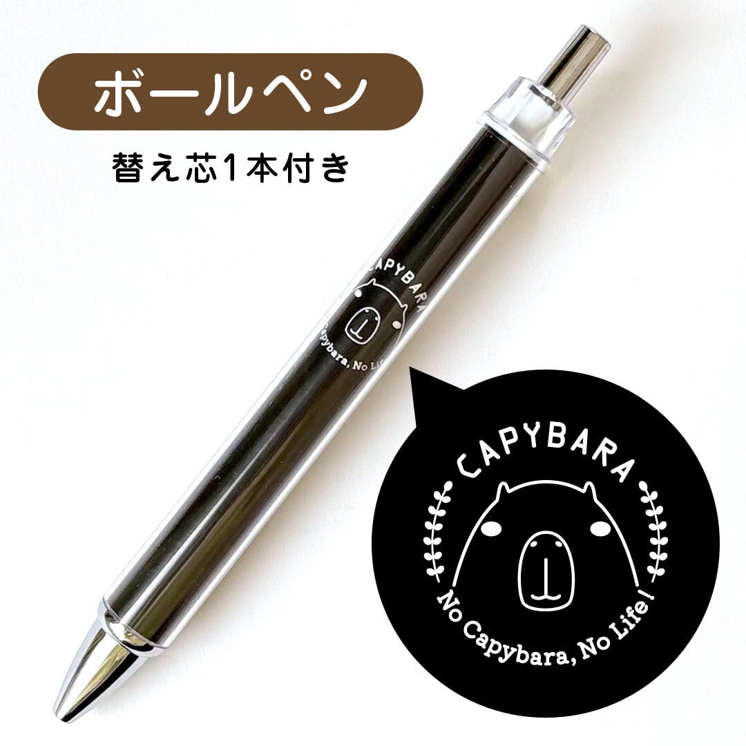 カピバラ無しでは生きられない人専用 ボールペン | 【公式】カピバラ部